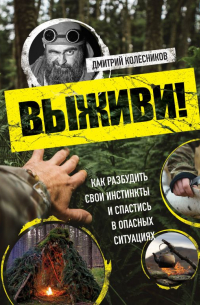 Выживи! Как разбудить свои инстинкты и спастись в опасных ситуациях