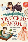 Наталья Андрианова - Выдающиеся русские люди, о которых знает весь мир (от 8 до 10 лет)