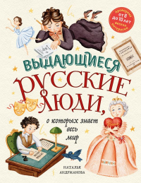 Наталья Андрианова - Выдающиеся русские люди, о которых знает весь мир (от 8 до 10 лет)