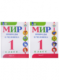  - Мир природы и человека. 1 класс. Учебник для детей с интеллектуальными нарушениями (Комплект из 2-х книг)