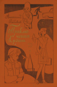 Анатолий Рыбаков - Приключения Кроша (сборник)