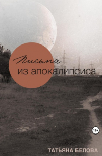 Татьяна Белова - Письма из апокалипсиса 1.0
