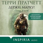 Терри Пратчетт - Держи марку!