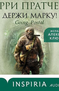 Держи марку!