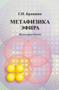 Геннадий Николаевич Бражник - Метафизика эфира