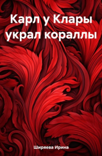 Ирина Ширяева - Карл у Клары украл кораллы