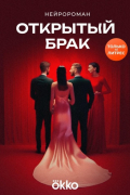 Нейросеть - Открытый брак
