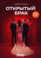 Нейросеть - Открытый брак