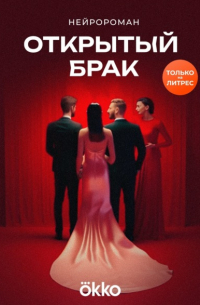 Открытый брак