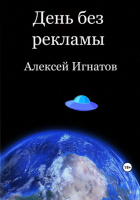 Алексей Игнатов - День без рекламы