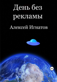 Алексей Игнатов - День без рекламы