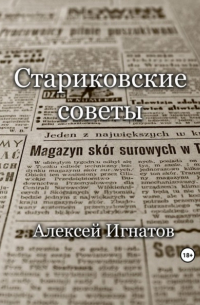 Алексей Игнатов - Стариковские советы