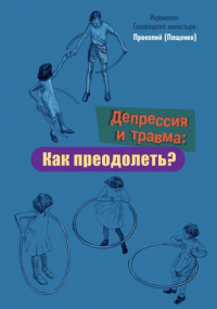 Иеромонах Прокопий (Пащенко) - Депрессия и травма: Как преодолеть?