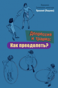 Депрессия и травма: Как преодолеть?