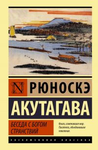 Рюноскэ Акутагава - Беседа с богом странствий (сборник)