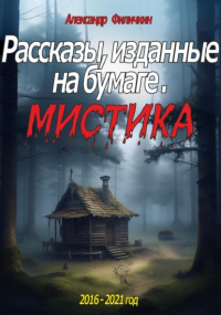 Александр Тимофеевич Филичкин - Рассказы, изданные на бумаге. Мистика