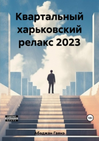 Гаянэ Павловна Абаджан - Квартальный харьковский релакс 2023
