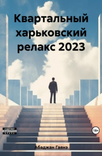 Гаянэ Павловна Абаджан - Квартальный харьковский релакс 2023