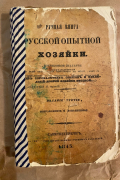 Ручная книга русской опытной хозяйки