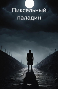 Пиксельный паладин