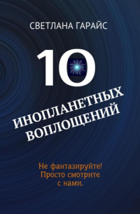 Светлана Гарайс - 10 инопланетных воплощений