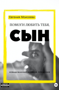 Евгения Моисеева - Помоги любить тебя, сын