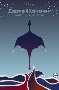 Драконий континент. Книга 1. Накануне шторма