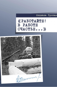 Работайте! В работе счастье…