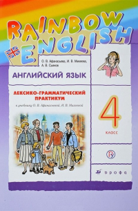  - Английский язык. 4 класс. Лексико-грамматический практикум