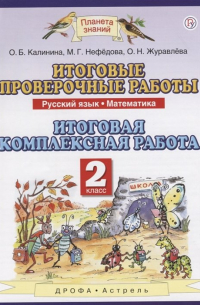  - Русский язык. 2 класс. Математика. 2 класс. Итоговые проверочные работы