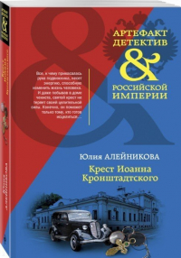 Юлия Алейникова - Крест Иоанна Кронштадтского