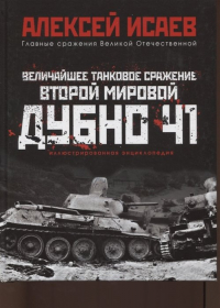 Алексей Исаев - Величайшее танковое сражение Второй мировой. Дубно 41