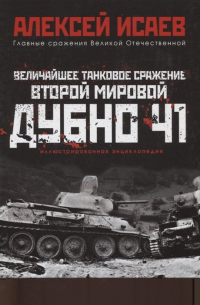 Алексей Исаев - Величайшее танковое сражение Второй мировой. Дубно 41