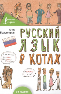 Русский язык В КОТАХ