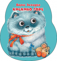  - Кискино горе