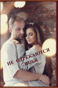 Лилия Фандеева - Не отрекаются любя