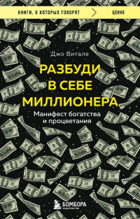 Джо Витале - Разбуди в себе миллионера. Манифест богатства и процветания