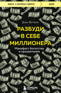 Разбуди в себе миллионера. Манифест богатства и процветания