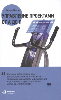 Ричард Ньютон - Управление проектами от А до Я