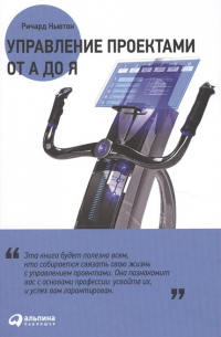 Управление проектами от А до Я