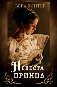 Вера Винтер - Невеста принца