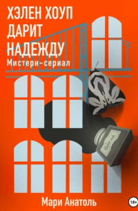 Мари Анатоль - Хэлен Хоуп дарит надежду. Мистери-сериал