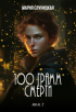 Мария Слуницкая - 100 грамм смерти. Книга 2