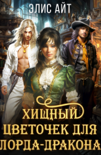 Элис Айт - Хищный цветочек для лорда-дракона