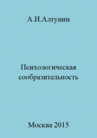 Александр Алтунин - Психологическая сообразительность