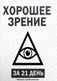 Михаил Валерьевич Гребенников - Хорошее зрение за 21 день