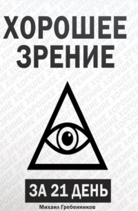 Михаил Валерьевич Гребенников - Хорошее зрение за 21 день