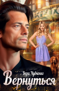 Вернуться
