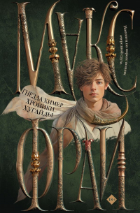 Гнезда химер. Хроники Хугайды