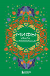 Валерия Черепенчук - Мифы Урала и Поволжья